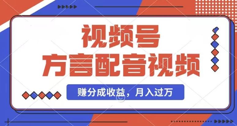 利用方言配音视频，赚视频号分成计划收益，操作简单，还有千粉号额外变现，每月多赚几千块钱【揭秘】-798资源站