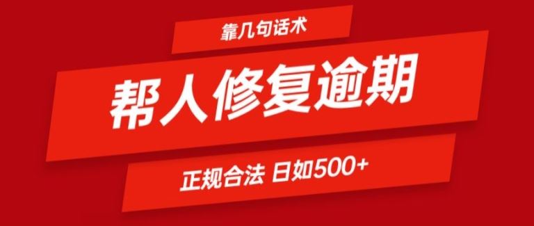 靠一套话术帮人解决逾期日入500+ 看一遍就会(正规合法)【揭秘】-798资源站