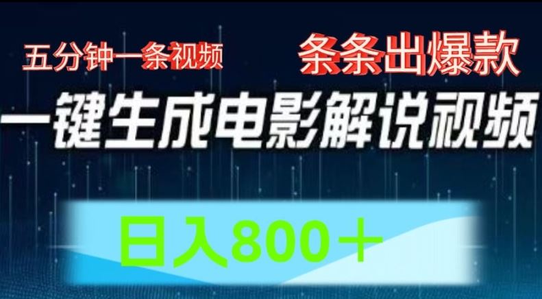 AI电影解说赛道，五分钟一条视频，条条爆款简单操作，日入800【揭秘】-798资源站