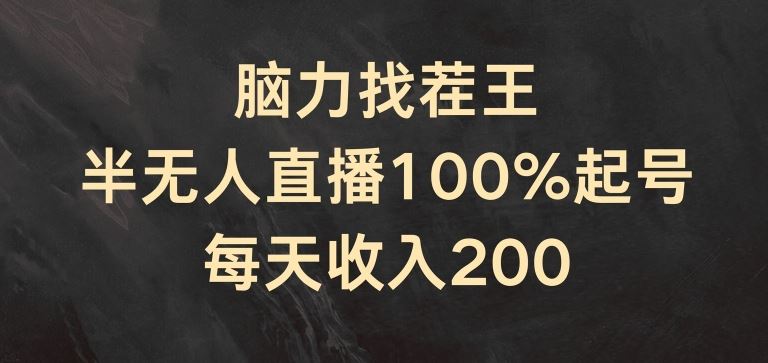 脑力找茬王，半无人直播100%起号，每天收入200+【揭秘】-798资源站