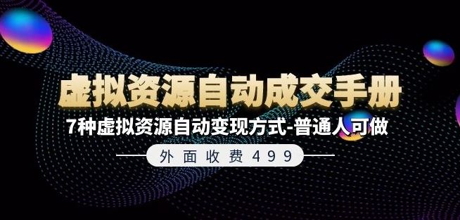 外面收费499《虚拟资源自动成交手册》7种虚拟资源自动变现方式-普通人可做-798资源站