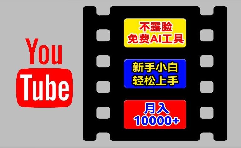 AI工具玩转海外YouTube项目，不露脸，新手小白轻松上手，手把手教你月入1w+【揭秘】-798资源站