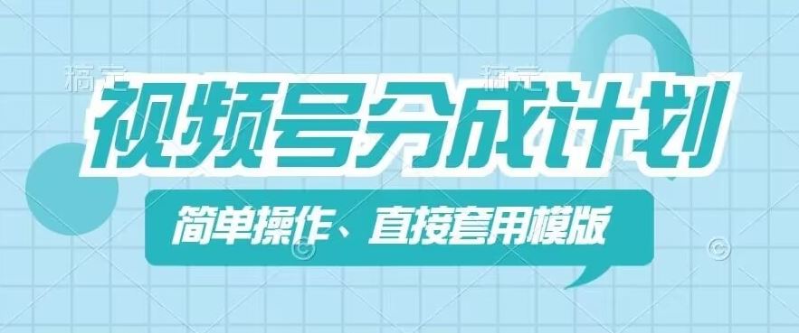 视频号分成计划新玩法，简单操作，直接着用模版，几分钟做好一个作品-798资源站