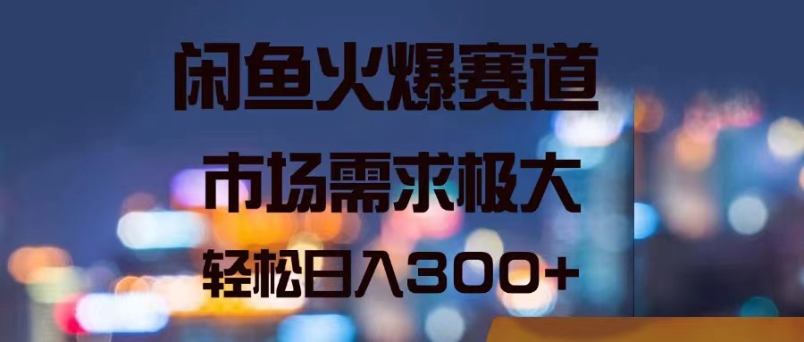 （11592期）闲鱼火爆赛道，市场需求极大，轻松日入300+-798资源站