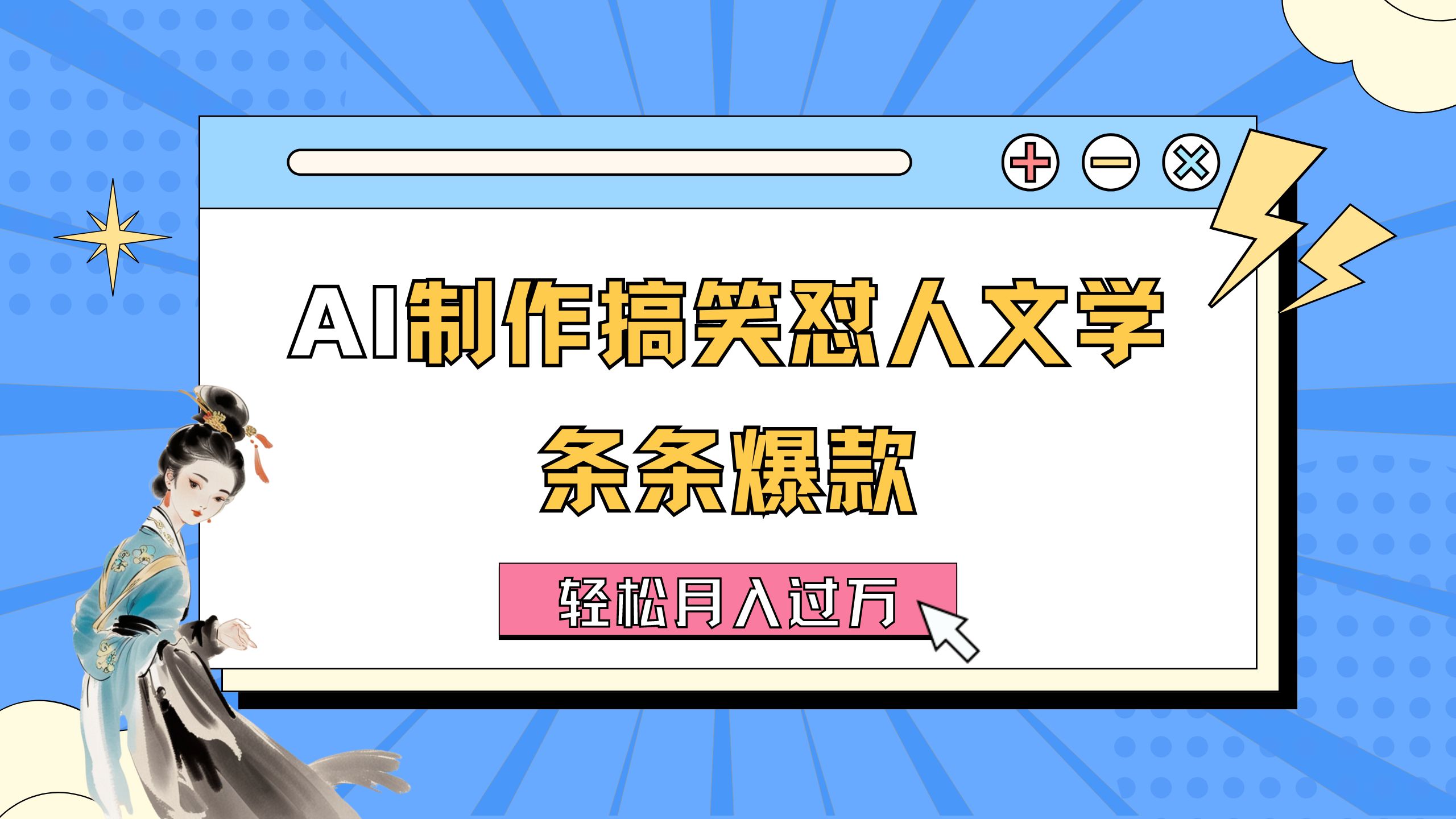 （11594期）AI制作搞笑怼人文学 条条爆款 轻松月入过万-详细教程-798资源站
