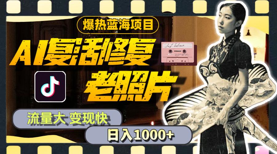 （11596期）暴热蓝海项目，AI复活修复老照片，流量大 变现快 一天收入1000+教程+素材-798资源站