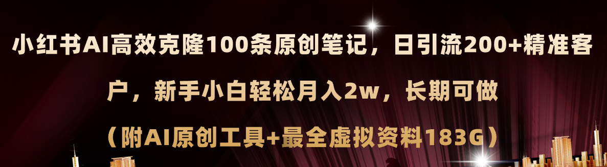（11598期）小红书AI高效克隆100原创爆款笔记，日引流200+，轻松月入2w+，长期可做…-798资源站