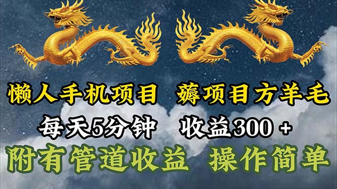 （11600期）懒人手机项目，每天5分钟，每天收益300+，多种方式可扩大收益！-798资源站