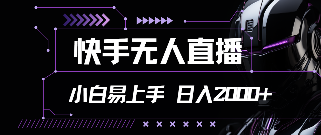 （11603期）快手无人直播，小白易上手，轻轻松松日入2000+-798资源站