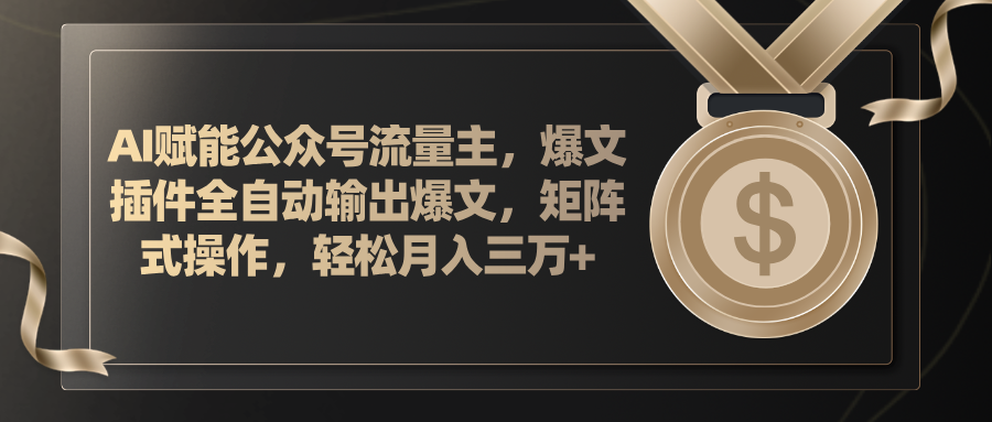 （11604期）AI赋能公众号流量主，插件输出爆文，矩阵式操作，轻松月入三万+-798资源站
