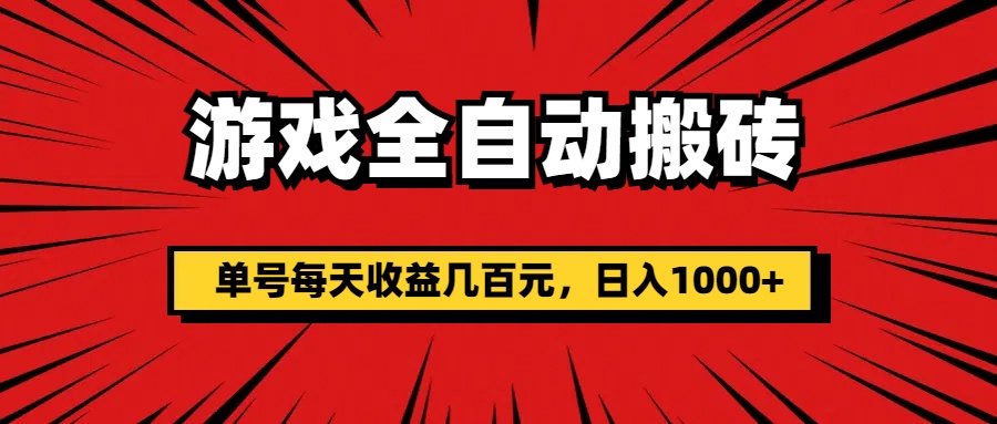（11608期）游戏全自动搬砖，单号每天收益几百元，日入1000+-798资源站