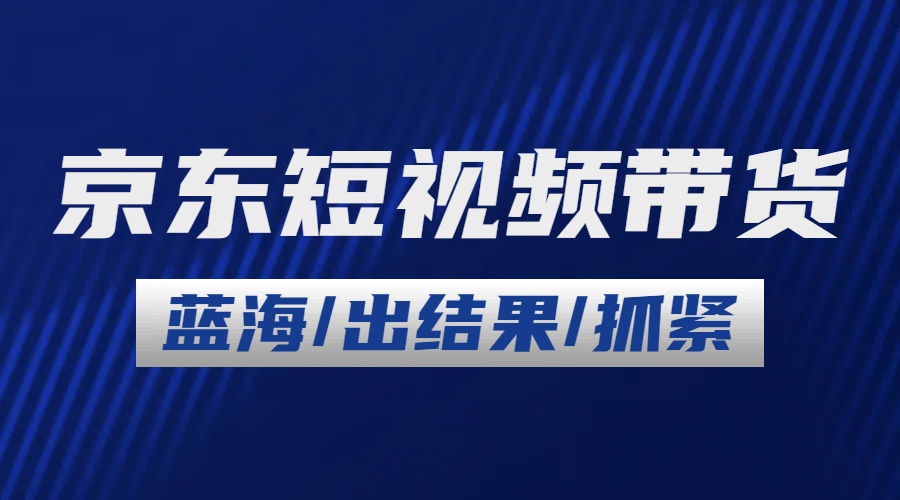 2024最新京东短视频带货，长期稳定增长蓝海项目，日入1000+-798资源站