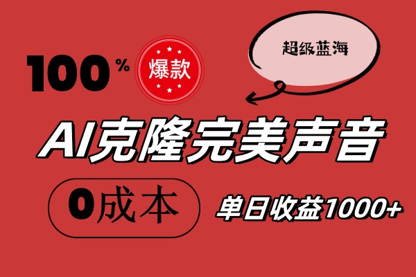 AI克隆完美声音，秒杀所有配音软件，完全0成本，轻松1000+-798资源站
