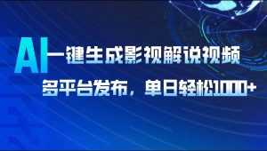 AI一键生成影视解说视频，多平台发布，轻松日入1000+-798资源站