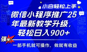 2025小程序推广，最新教学升级，轻松日入900+，小白宝妈轻松上手-798资源站