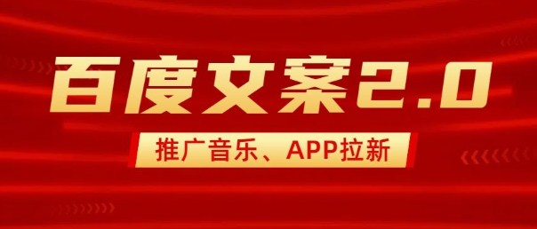 最新“百度文案”2.0推广音乐，2分钟一个作品，小白轻松上手-798资源站