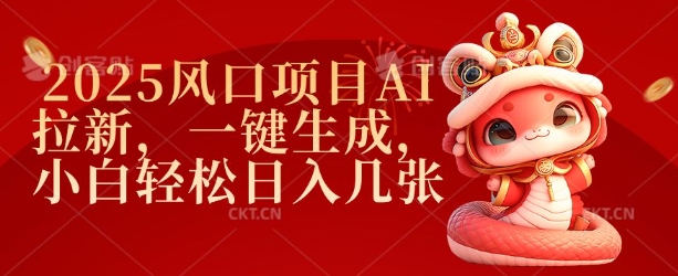 2025风口项目AI拉新，一键生成，小白轻松日入几张-798资源站
