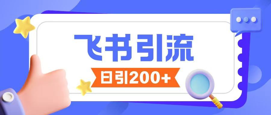 飞书引流创业粉玩法，无限私信不违规-798资源站