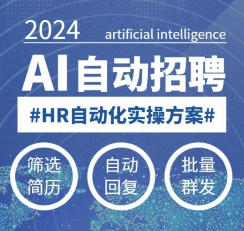 人人都可以学的AI自动化招聘课，0基础可学，人工智能自动招聘解放HR-798资源站