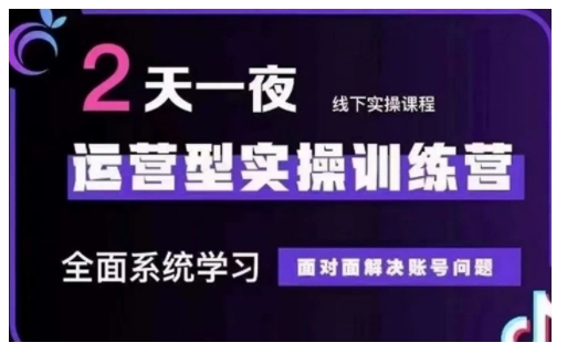抖音直播运营型实操训练营，全面系统学习，面对面解决账号问题 12月10号-12号(第48期线下课)-798资源站
