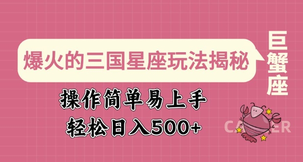 爆火的三国星座玩法揭秘，操作简单易上手，轻松日入多张-798资源站
