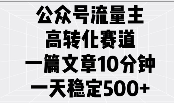 公众号流量主高转化赛道，一篇文章10分钟，一天稳定5张-798资源站