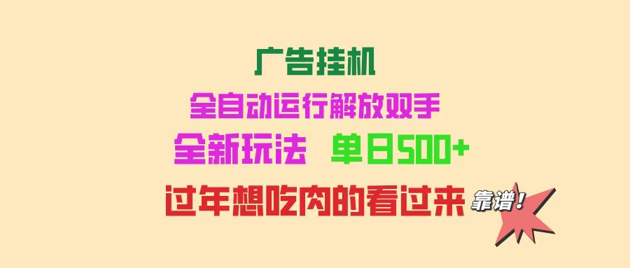广告挂机 全自动运行 单机500+ 可批量复制 玩法简单 小白新手上手简单 …-798资源站