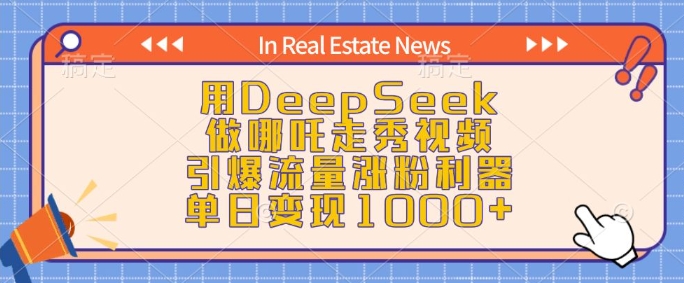 用DeepSeek做哪吒走秀视频，引爆流量涨粉利器，单日变现1k-798资源站