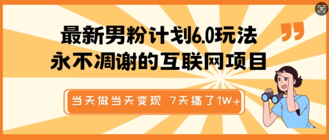 最新男粉计划6.0玩法，永不凋谢的互联网项目，当天做当天变现，视频包原创，7天搞了1个W-798资源站