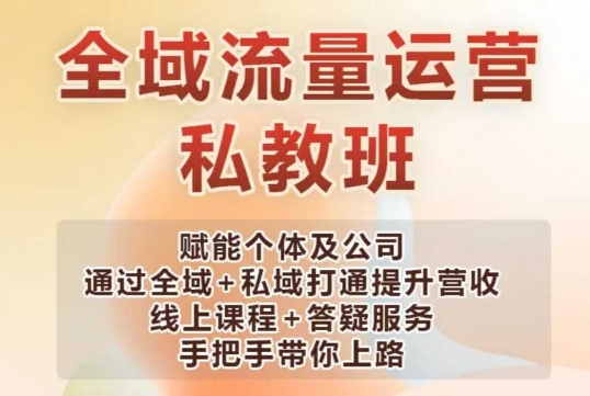 全域流量运营操盘课，赋能个体及公司通过全域+私域打通提升营收-798资源站