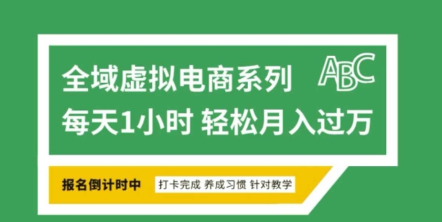 全域虚拟电商变现系列，通过平台出售虚拟电商产品从而获利-798资源站