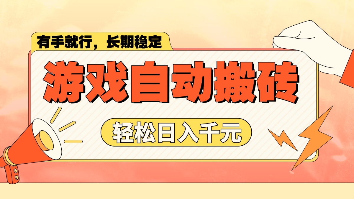 游戏自动搬砖，轻松日入1000+ 长期稳定暴利项目-798资源站