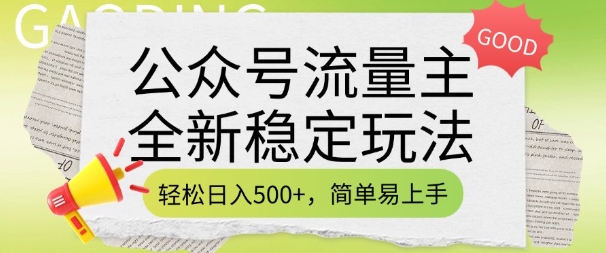 公众号流量主全新稳定玩法，轻松日入5张，简单易上手，做就有收益(附详细实操教程)-798资源站
