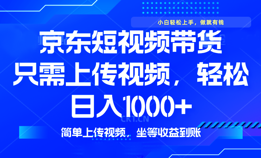 最新风口，京东短视频带货，只需上传视频，轻松日入1000+，无需剪辑，…-798资源站