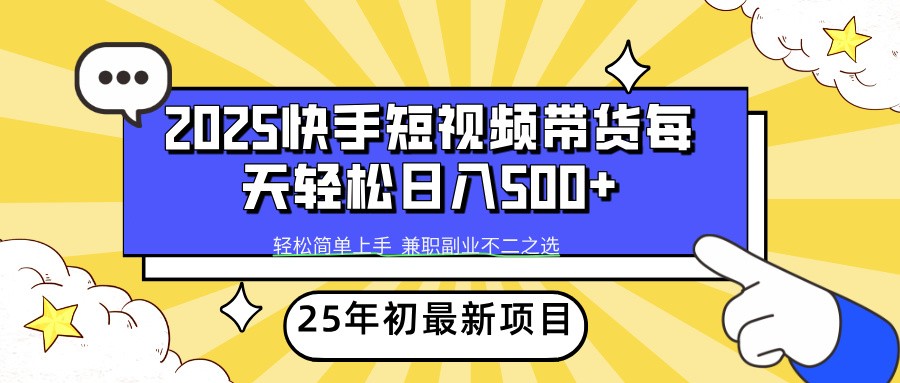 2025年初新项目快手短视频带货轻松日入500+-798资源站