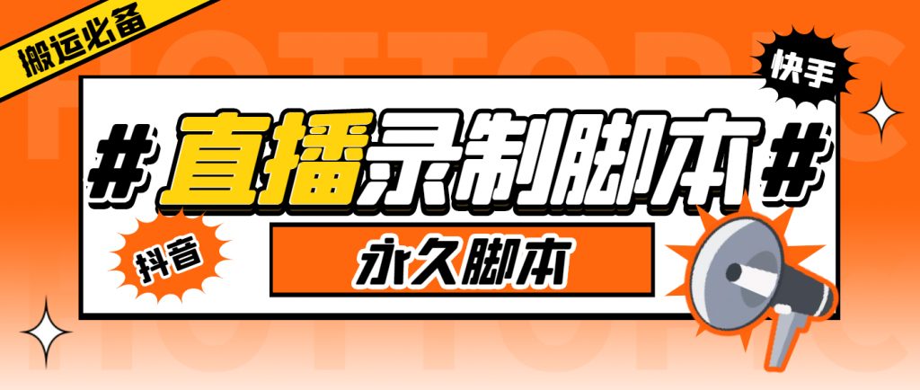 直播录制工具某音/某手，实时录制高清视频下载【永久+详细教程】-798资源站