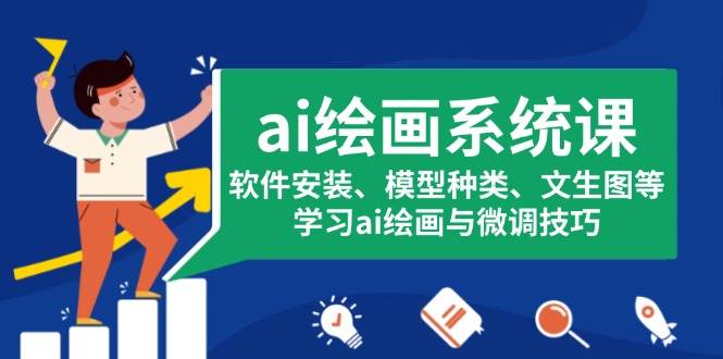 ai绘画系统课，软件安装、模型种类、文生图等-798资源站