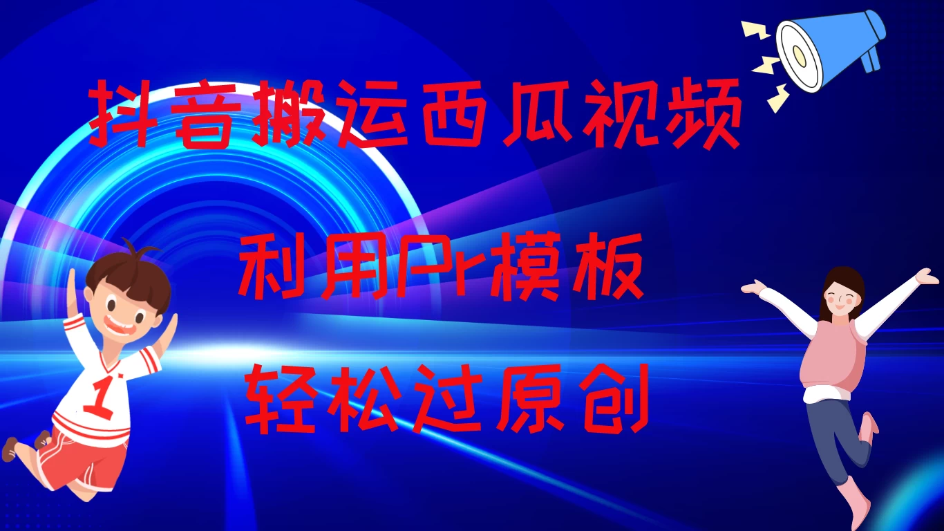 2024抖音搬运西瓜视频收益简化模板，轻松过原创-798资源站