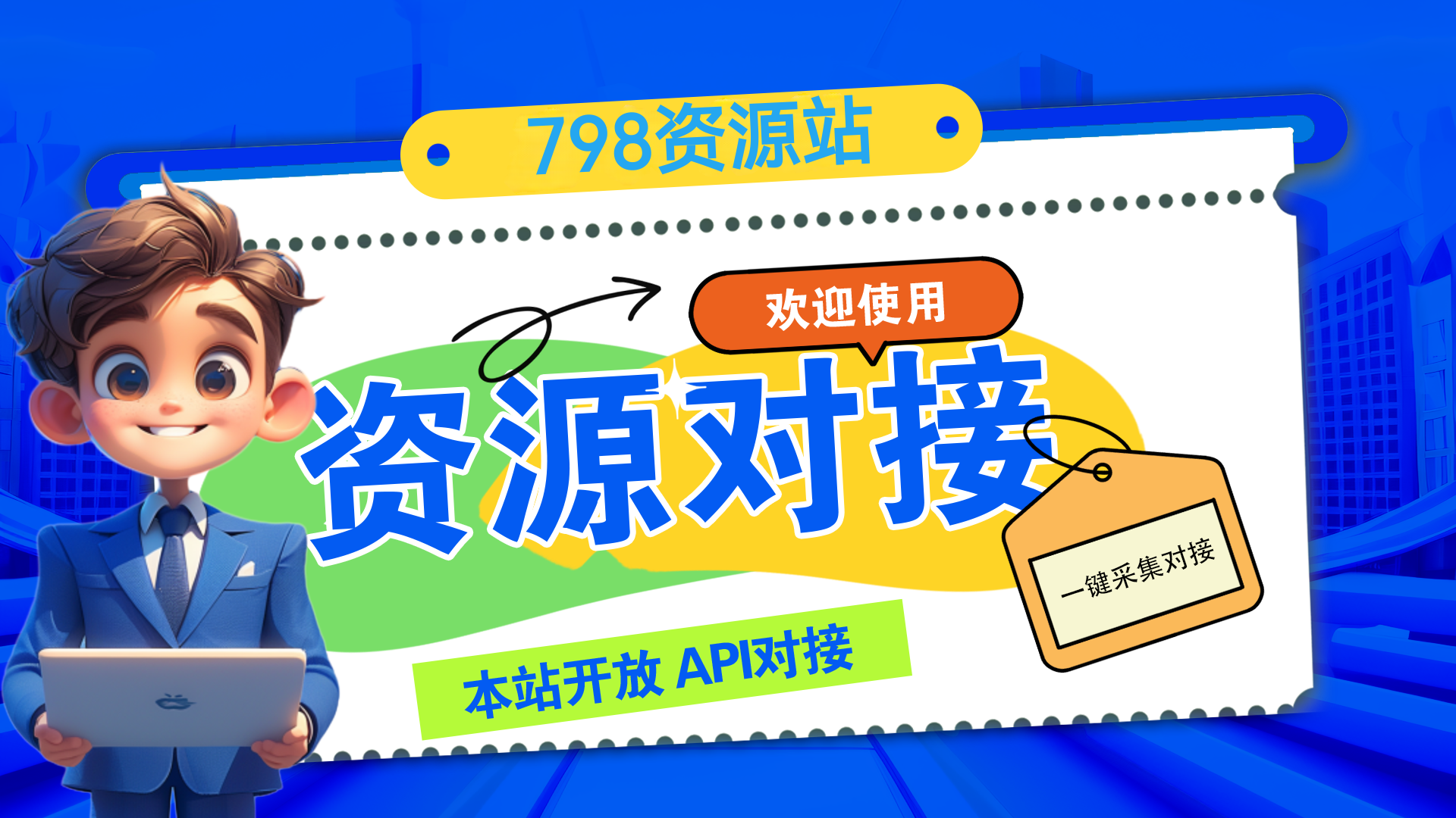 798资源站-本站致力于分享优质实用的互联网资源,创业项目,软件工具