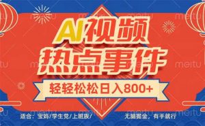 头条AI视频热点事件，无脑掘金，有手就行，轻轻松松日入600+-798资源站