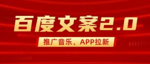 最新“百度文案”2.0推广音乐,2分钟一个作品,小白轻松上手-798资源站