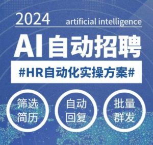 人人都可以学的AI自动化招聘课,0基础可学,人工智能自动招聘解放HR-798资源站