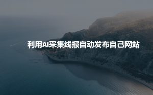 利用AI采集线报发布到自己网站-798资源站