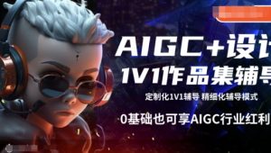 AIGC+设计1V1作品集辅导,0基础也可享AIGC行业红利-798资源站