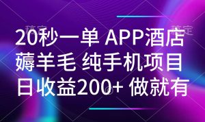 20秒一单APP酒店薅羊毛 春手机项目 日入200+ 空闲时间就能做-798资源站