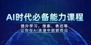 AI时代必备能力课程,提升学习、搜索、表达等,让你在AI浪潮中脱颖而出-798资源站