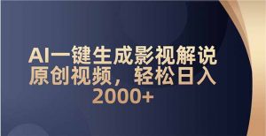 AI一键生成影视解说原创视频，轻松日入2000+-798资源站