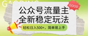 公众号流量主全新稳定玩法，轻松日入5张，简单易上手，做就有收益(附详细实操教程)-798资源站