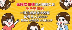 超强大AI工具，免费无限制，一键生视频，单号日1000+，小白秒上手-798资源站